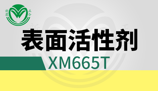 XM665T表面活性劑系列