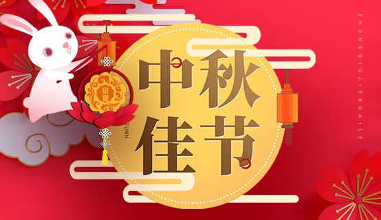 2019年中秋節(jié)放假通知